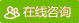 在线咨询